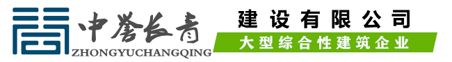中誉长青建设有限公司